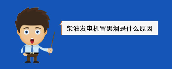 越秀柴油发电机冒黑烟是什么原因